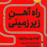 خرید کتاب راه آهن زیرزمینی نوشته کولسون وایتهد