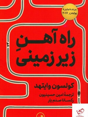 خرید کتاب راه آهن زیرزمینی نوشته کولسون وایتهد