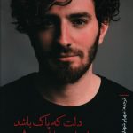 خرید کتاب دلت که پاک باشد داستانت پایان خوشی خواهد داشت