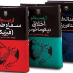 خرید کتاب مجوعه آثار ارسطو سماع طبیعی (فیزیک) ترجمه محمدحسن لطفی