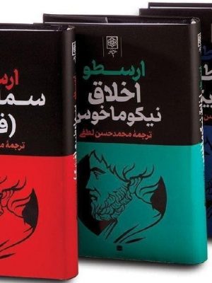 خرید کتاب مجوعه آثار ارسطو سماع طبیعی (فیزیک) ترجمه محمدحسن لطفی