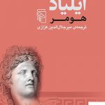 خرید کتاب ایلیاد هومر ترجمه کزازی انتشارات مرکز