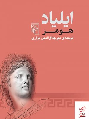 خرید کتاب ایلیاد هومر ترجمه کزازی انتشارات مرکز