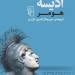 خرید کتاب ادیسه نوشته هومر از انتشارات مرکز