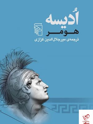 خرید کتاب ادیسه نوشته هومر از انتشارات مرکز