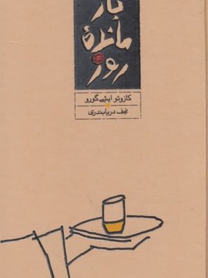 خرید کتاب بازمانده روز نوشته کازوئو ایشی گورو انتشارات کارنامه