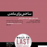 خرید کتاب ساختن برای ماندن از انتشارات هورمزد