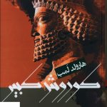 خرید کتاب کوروش کبیر نوشته هارولد لمب نشر علم