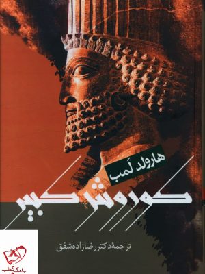 خرید کتاب کوروش کبیر نوشته هارولد لمب نشر علم