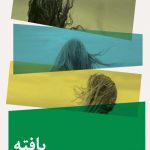 خرید کتاب بافته نوشته لائتیسیا کولومبانی انتشارات نیماژ