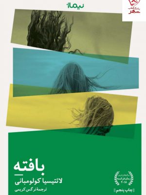 خرید کتاب بافته نوشته لائتیسیا کولومبانی انتشارات نیماژ
