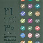 خرید کتاب ۲۱ کار مهم بعد از سی سالگی انتشارات بنیاد فرهنگ زندگی