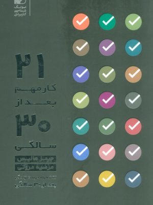 خرید کتاب ۲۱ کار مهم بعد از سی سالگی انتشارات بنیاد فرهنگ زندگی