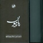 خرید کتاب پاپیون نوشته هانری شاریر از انتشارات امیرکبیر