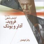 خرید کتاب کشف ذهن 3 (فروید،آدلر و یونگ) نوشته والتر کوفمان انتشارات چشمه