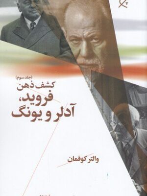 خرید کتاب کشف ذهن 3 (فروید،آدلر و یونگ) نوشته والتر کوفمان انتشارات چشمه