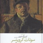 خرید کتاب سونات کرویتسر و چند داستان یگر نوشته لیوتالستوی