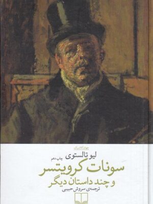 خرید کتاب سونات کرویتسر و چند داستان یگر نوشته لیوتالستوی