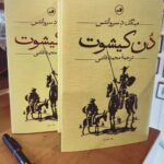 خرید کتاب دن کیشوت (2 جلدی) نوشته سروانتس انتشارات ثالث