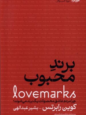خرید کتاب برند محبوب نوشته کوین رابرتس از انتشارات هورمزد