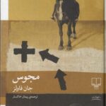 خرید کتاب مجوس نوشته جان فاولز از انتشارات چشمه
