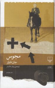 خرید کتاب مجوس نوشته جان فاولز از انتشارات چشمه