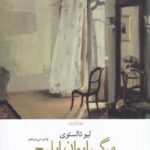 خرید کتاب مرگ ایوان ایلیچ نوشته لیوتالستوی نشر چشمه