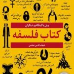 خرید کتاب فلسفه اثر ویل باکینگام و دیگران ترجمه شهاب الدین عباسی نشر نخستین