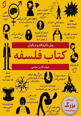 خرید کتاب فلسفه اثر ویل باکینگام و دیگران ترجمه شهاب الدین عباسی نشر نخستین
