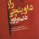 خرید کتاب راز داوینچی اثر دن براون ترجمه حسین شهرابی نشر تندیس