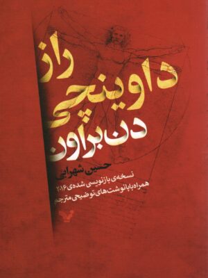 خرید کتاب راز داوینچی اثر دن براون ترجمه حسین شهرابی نشر تندیس