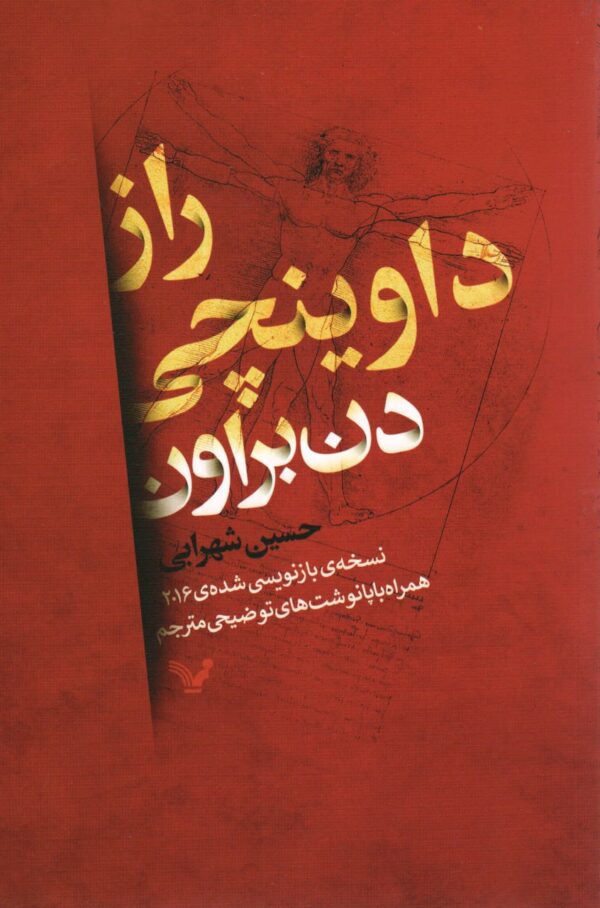 خرید کتاب راز داوینچی اثر دن براون ترجمه حسین شهرابی نشر تندیس