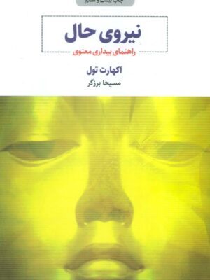 خرید کتاب نیروی حال (راهنمای بیداری معنوی) اثر اکهارت تول نشر ذهن آویز