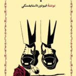 خرید کتاب ابله نوشته فیودور داستایوفسکی انتشارات خوارزمی