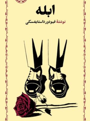 خرید کتاب ابله نوشته فیودور داستایوفسکی انتشارات خوارزمی