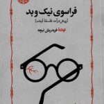 خرید کتاب فراسوی نیک و بد نوشته فریدریش نیچه از انتشارات خوارزمی