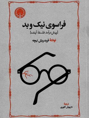 خرید کتاب فراسوی نیک و بد نوشته فریدریش نیچه از انتشارات خوارزمی