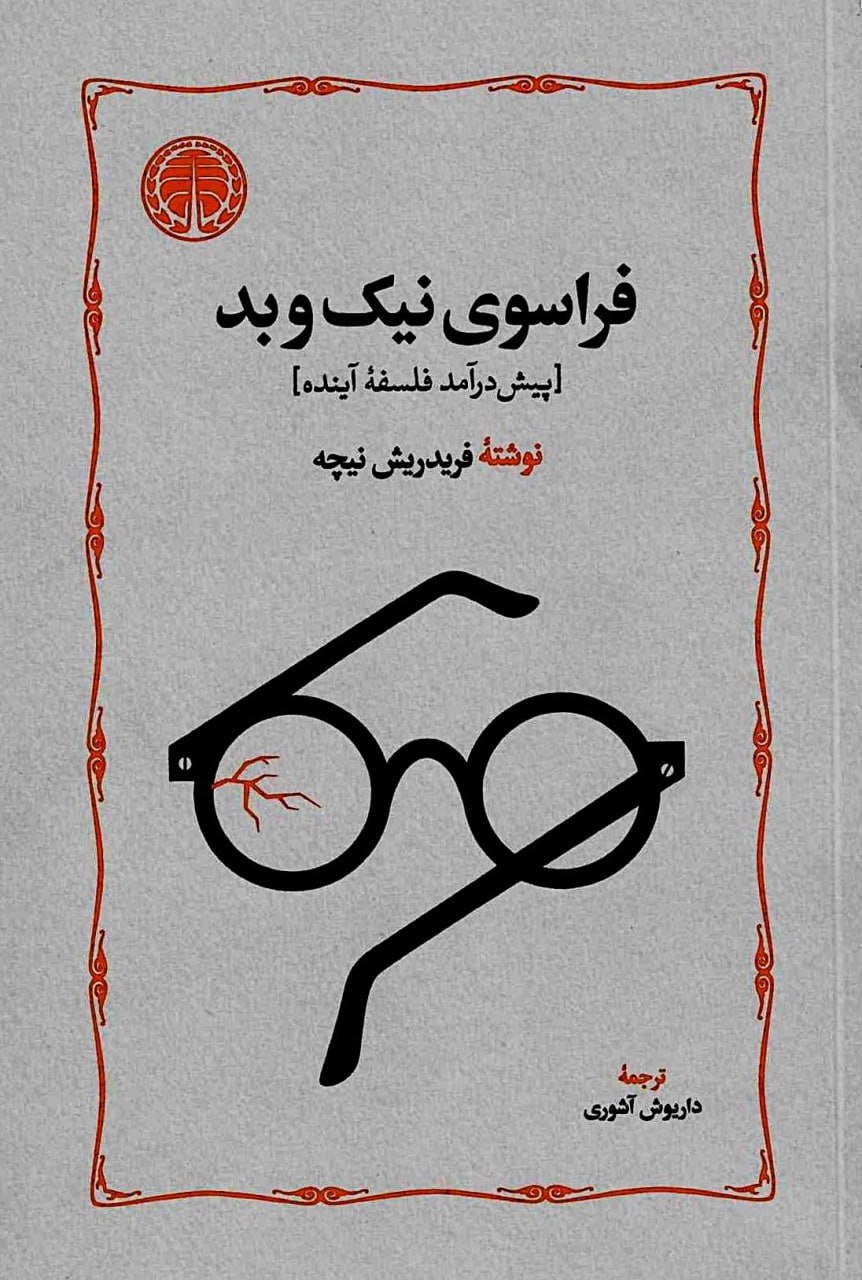 photo_2025-11-11_08-02-04 خرید کتاب فراسوی نیک و بد نوشته فریدریش نیچه از انتشارات خوارزمی