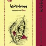 خرید کتاب پیرمرد و دریا نوشته ارنست همینگوی از انتشارات خوارزمی