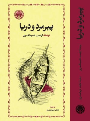 خرید کتاب پیرمرد و دریا نوشته ارنست همینگوی از انتشارات خوارزمی