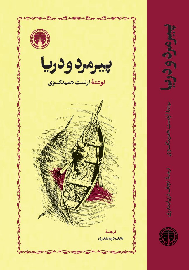 photo_2025-12-07_07-10-40 خرید کتاب پیرمرد و دریا نوشته ارنست همینگوی از انتشارات خوارزمی