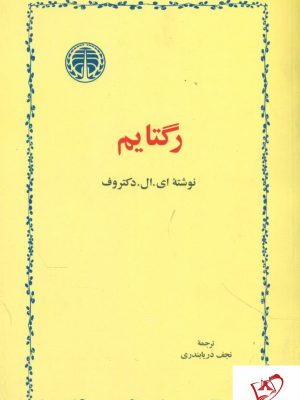 خرید کتاب رگتایم از انتشارات خوارزمی