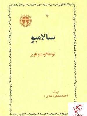 خرید کتاب سالامبو نوشته گوستاو فلوبر از انتشارات خوارزمی
