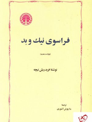 خرید کتاب فراسوی نیک و بد نوشته فریدریش نیچه از انتشارات خوارزمی