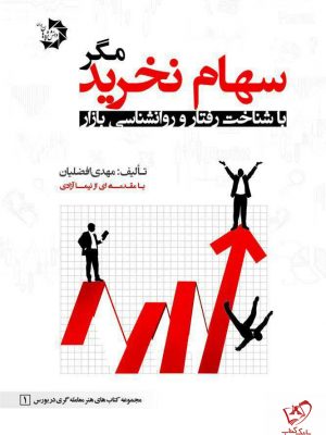 خرید کتاب سهام نخرید مگر با شناخت و روان شناسی بازار مهدی افضلیان