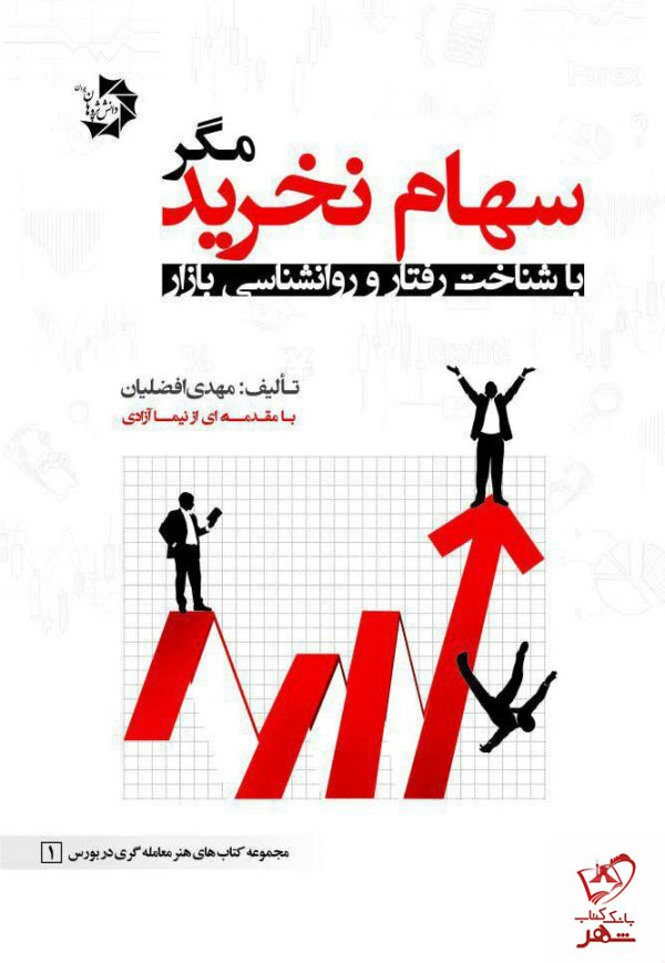خرید کتاب سهام نخرید مگر با شناخت و روان شناسی بازار مهدی افضلیان