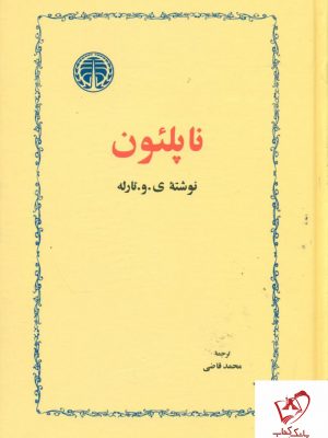خرید کتاب ناپلئون از انتشارات خوارزمی