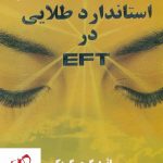 خرید کتاب استاندارد طلایی در EFT نوشته گری گریک انتشارات ذهن زیبا