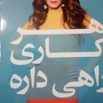خرید کتاب هرکاری راهی داره نوشته ماری فورلئو از نشر کوله پشتی
