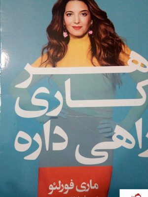 خرید کتاب هرکاری راهی داره نوشته ماری فورلئو از نشر کوله پشتی